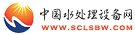 中國(guó)水處理設(shè)備網(wǎng)
